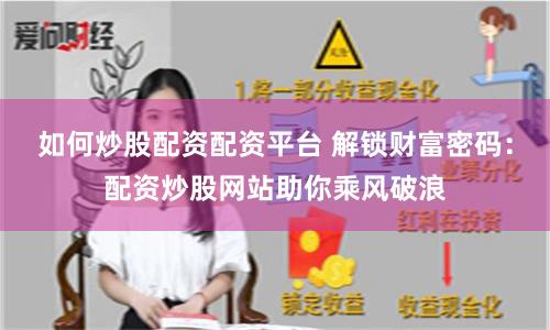 如何炒股配资配资平台 解锁财富密码：配资炒股网站助你乘风破浪