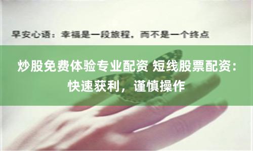 炒股免费体验专业配资 短线股票配资：快速获利，谨慎操作
