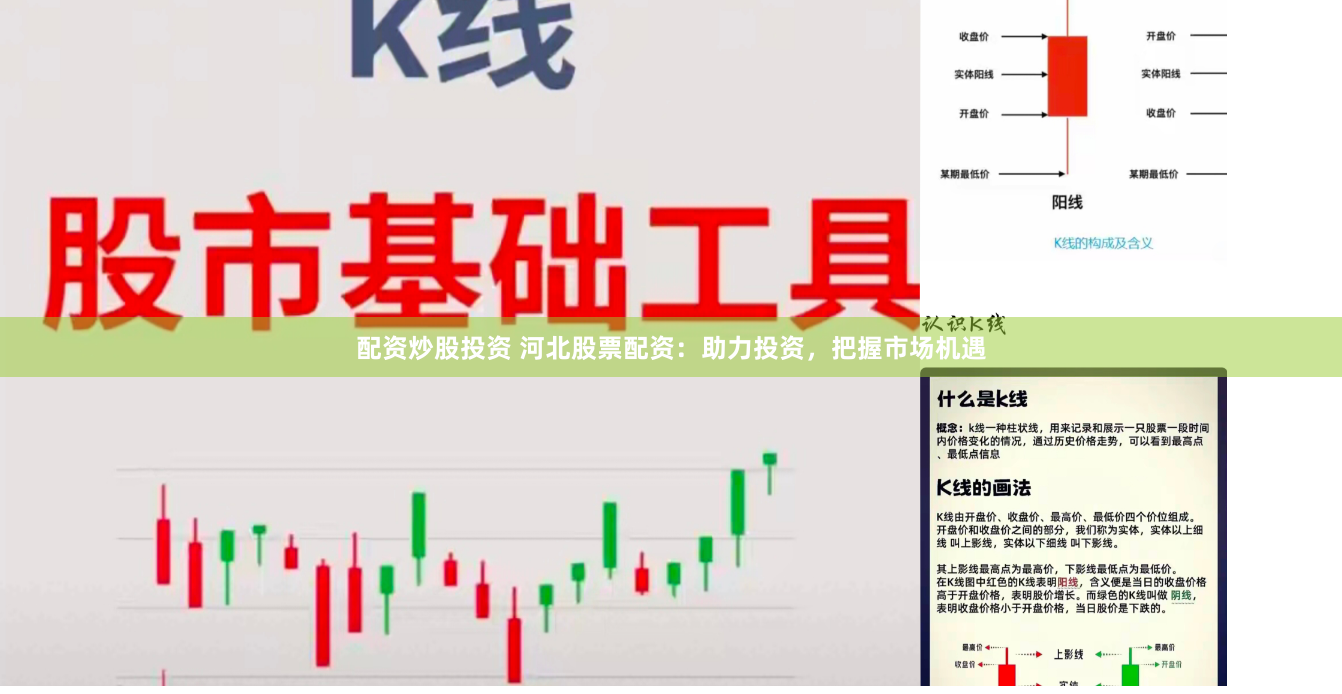 配资炒股投资 河北股票配资：助力投资，把握市场机遇