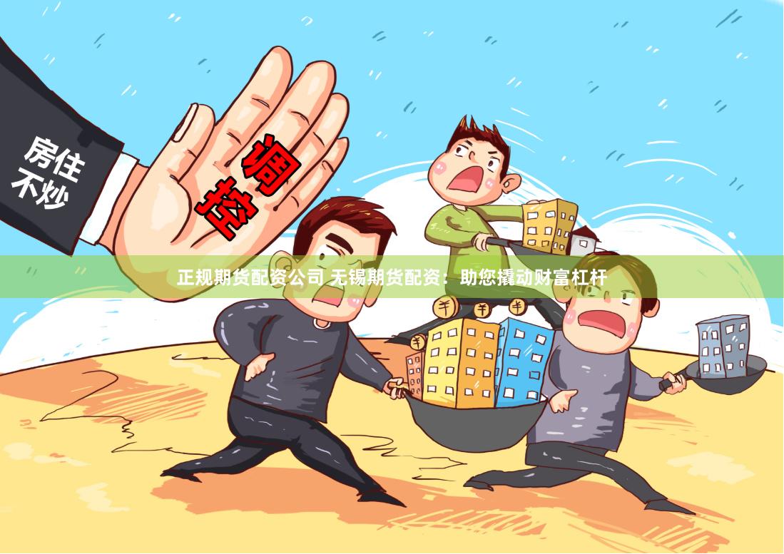 正规期货配资公司 无锡期货配资:助您撬动财富杠杆