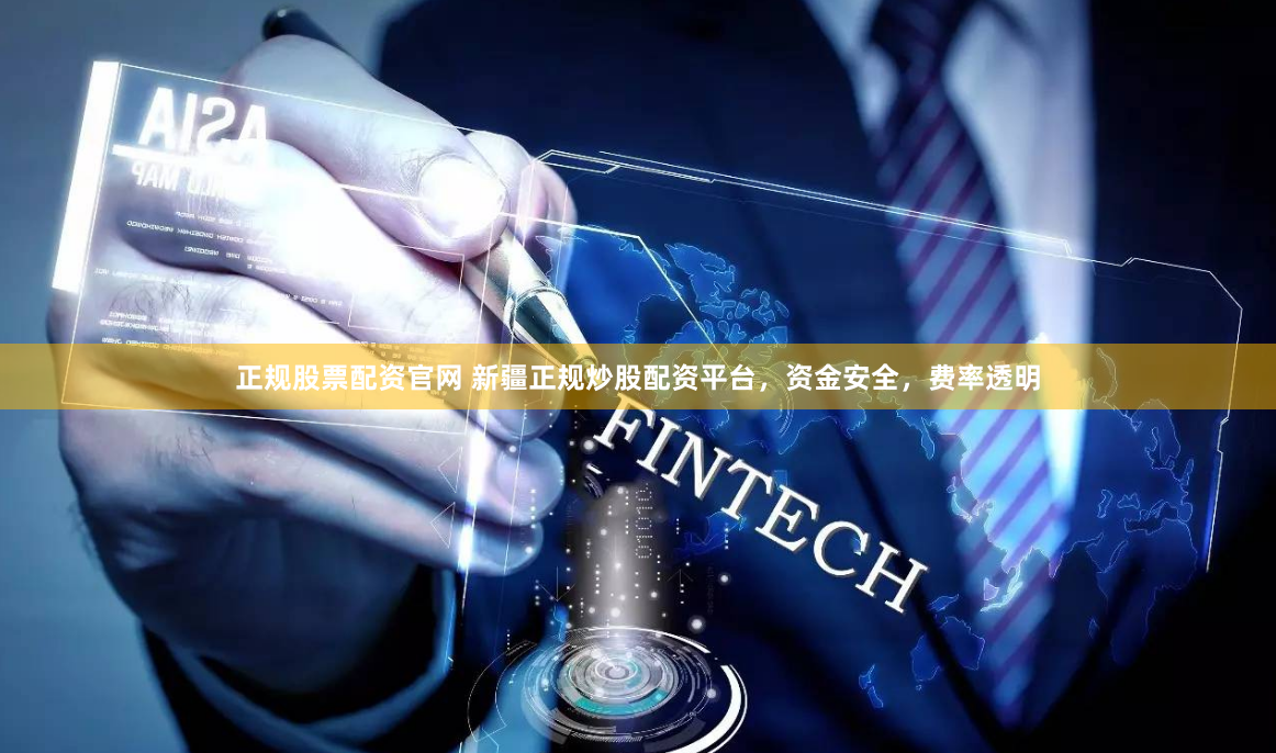 正规股票配资官网 新疆正规炒股配资平台，资金安全，费率透明