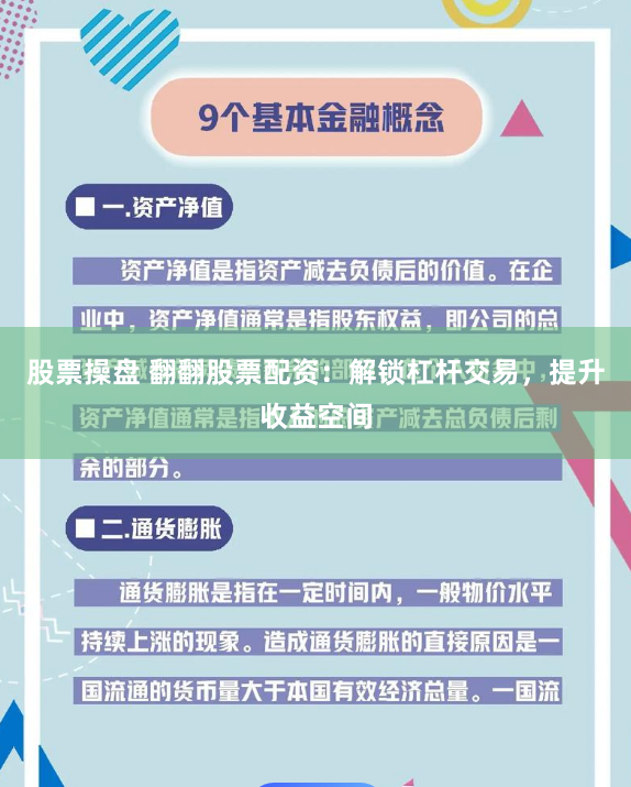 股票操盘 翻翻股票配资:解锁杠杆交易,提升收益空间