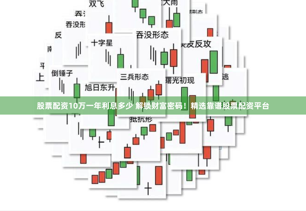 股票配资10万一年利息多少 解锁财富密码!精选靠谱股票配资平台