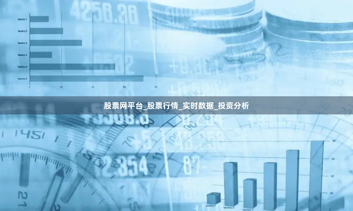 股票网平台_股票行情_实时数据_投资分析