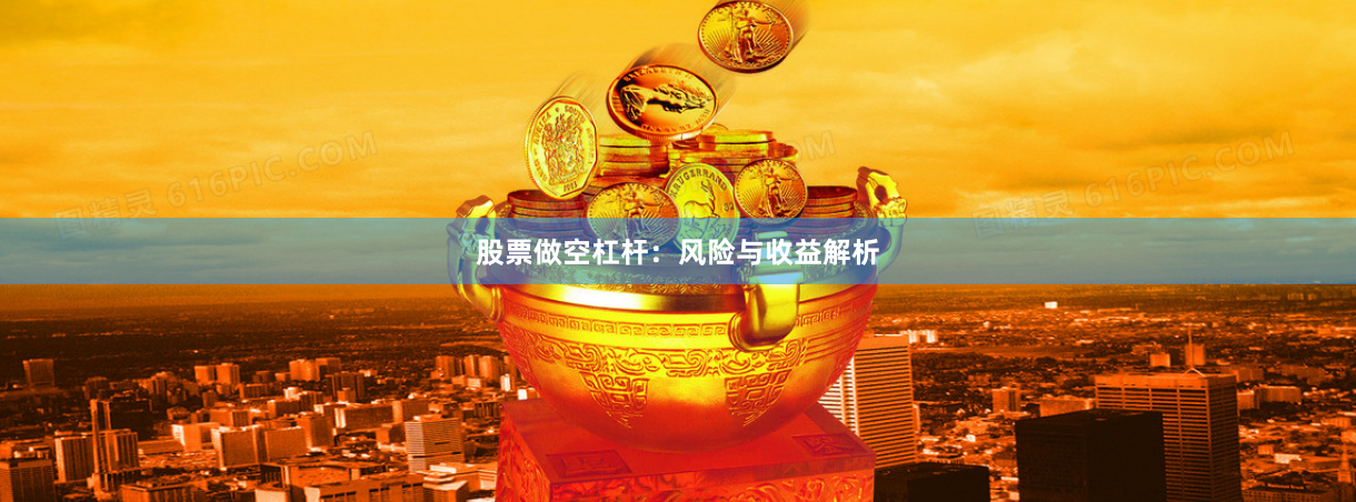 股票做空杠杆:风险与收益解析