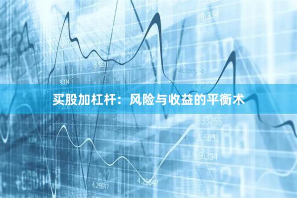 买股加杠杆：风险与收益的平衡术