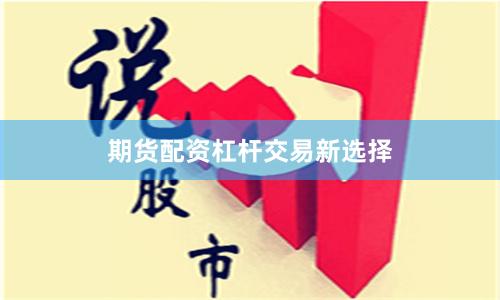 期货配资杠杆交易新选择