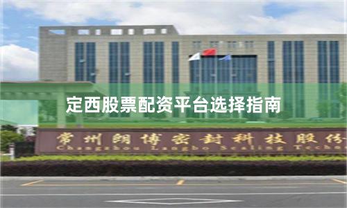 定西股票配资平台选择指南