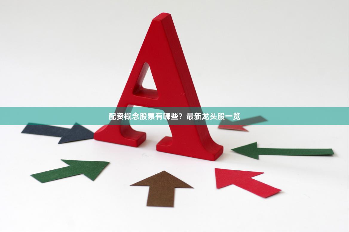 配资概念股票有哪些？最新龙头股一览