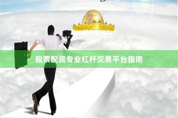 股票配资专业杠杆交易平台指南