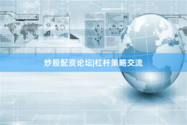 炒股配资论坛|杠杆策略交流