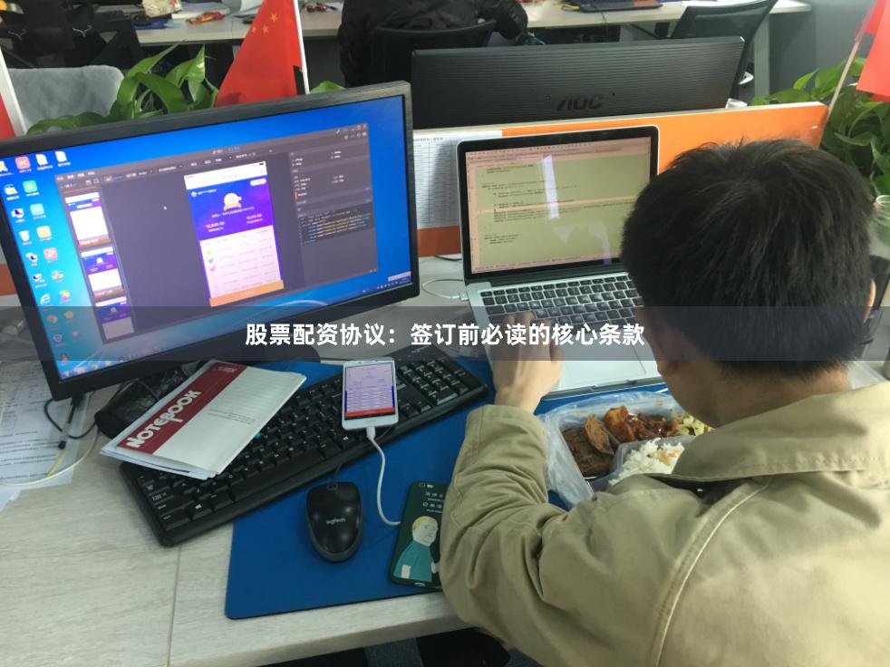 股票配资协议：签订前必读的核心条款