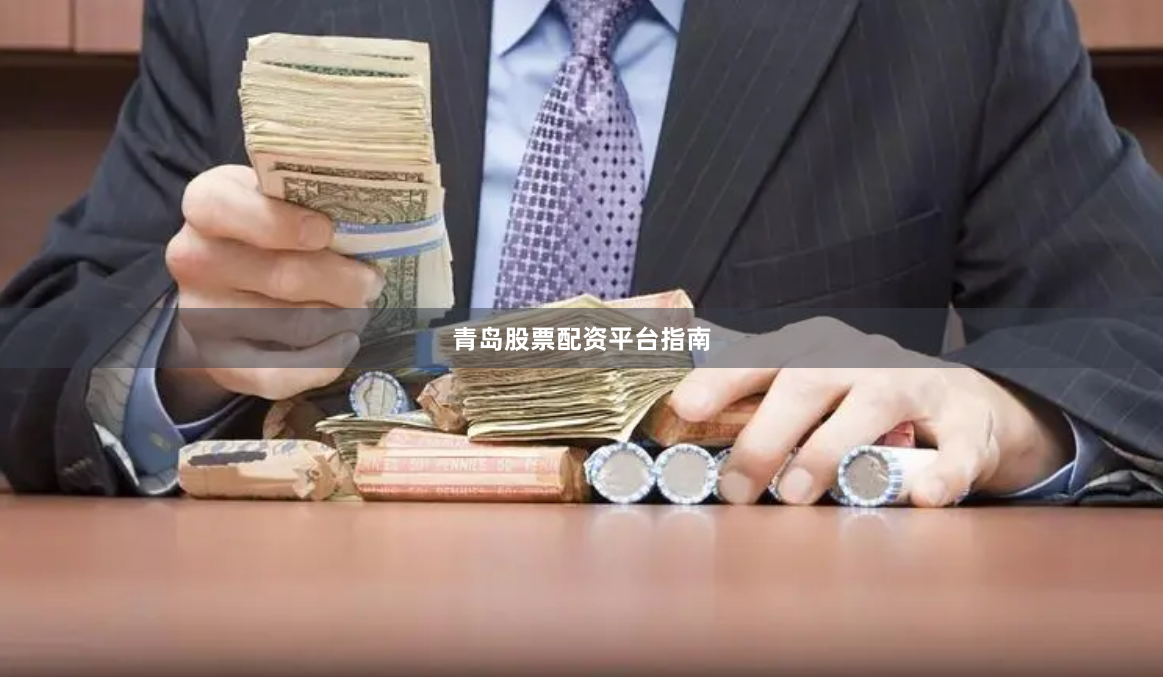 青岛股票配资平台指南