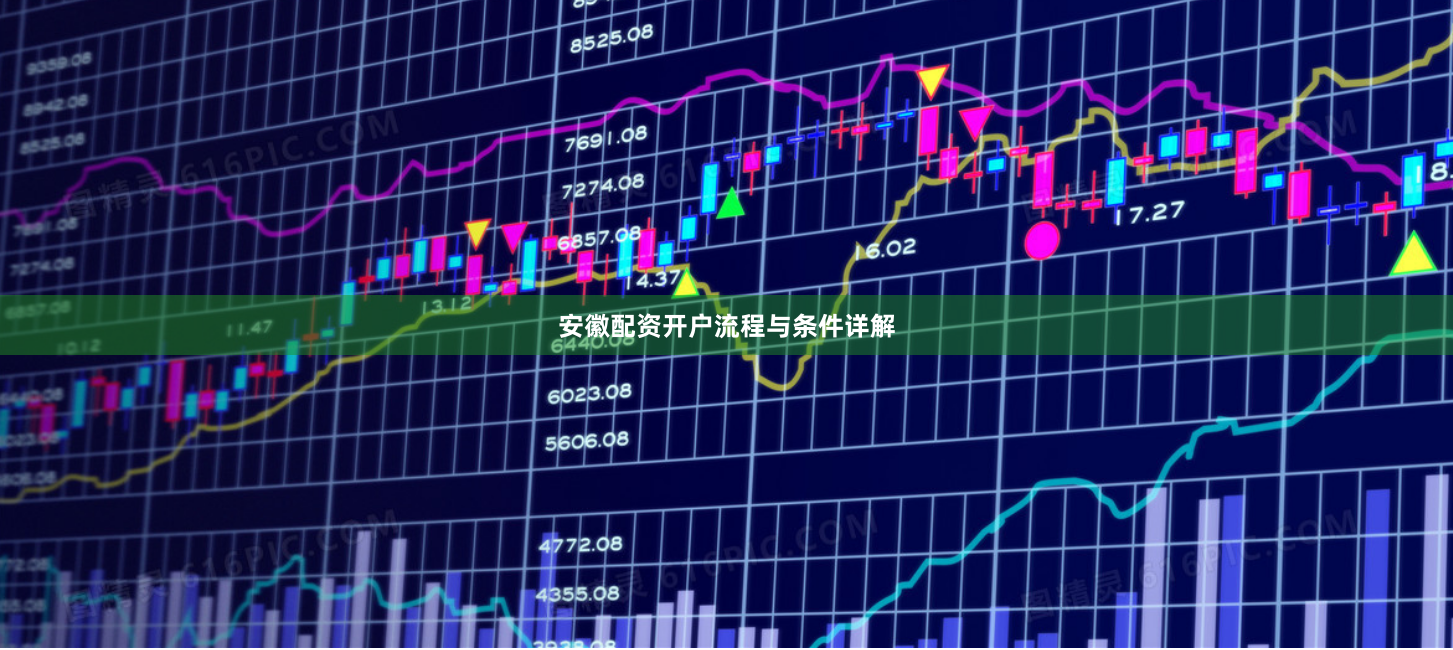 安徽配资开户流程与条件详解