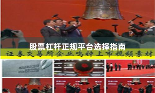 股票杠杆正规平台选择指南