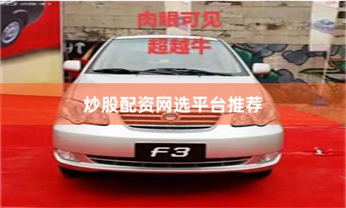 炒股配资网选平台推荐