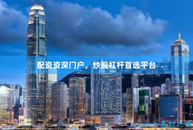 配资资深门户,炒股杠杆首选平台