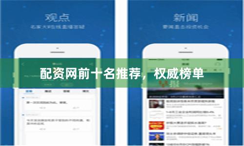 配资网前十名推荐，权威榜单