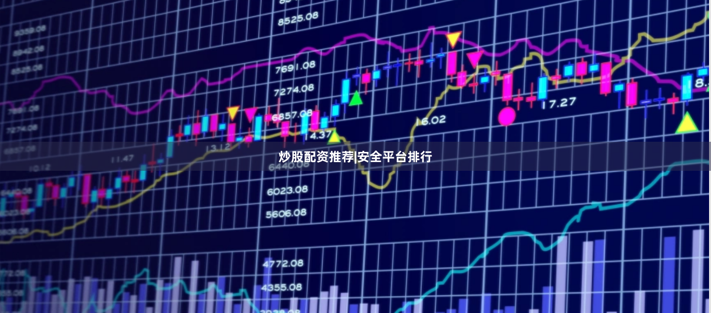 炒股配资推荐|安全平台排行